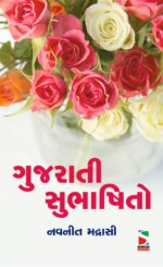 Gujarati Subhashito
