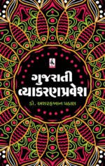 Gujarati Vyakaran Pravesh