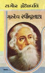 Gurudev Ravindranath