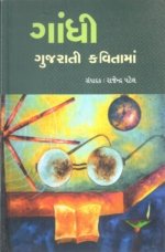 Gandhi Gujarati Kavitama
