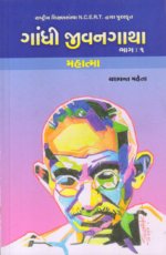 Gandhi Jivangatha : Part-1 : Mahatma