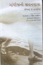 Gandhijini Jivanyatra Emna Ja Shabdoman