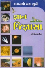 Gnan Jignasa : Gaganthi Dhara Suthi