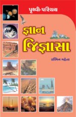 Gnan Jignasa : Pruthvi-Parichay