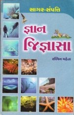 Gnan Jignasa : Sagar-Sampatti