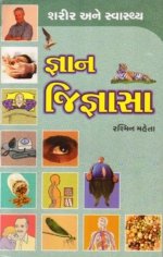 Gnan Jignasa : Sharir Ane Svasthya