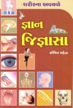 Gnan Jignasa : Sharirna Avayavo