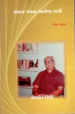 Granthna Panthna Anokha Yatri Yashwant Doshi