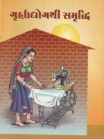 Gruh Udyog Thi Samruddhi