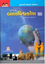 Gujarati Balvishvakosh : Part-10