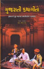 Gujarati Kathageeto