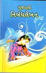 Gujarati Nibandhlekhan