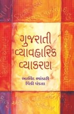 Gujarati Vyavaharik Vyakaran