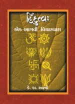 Hindutva : Ek Aagvi Vichar Dhara