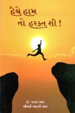 Haiye Ham To Harkat Shi !