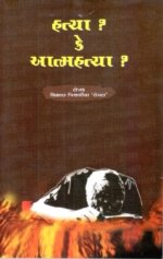 Hatya Ke Aatmahatya ?