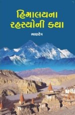 Himalay Na Rahasyoni Katha