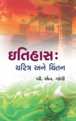 Itihas : Charitra Ane Chintan