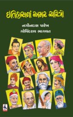 Itihas Na Amar Charitro