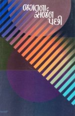 Jagatna Sarjan Pachhi