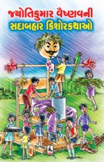 Jyotikumar Vaishnav Ni Sadabahar Kishor Kathao