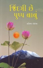 Jindagi Chhe Pushp Nanu