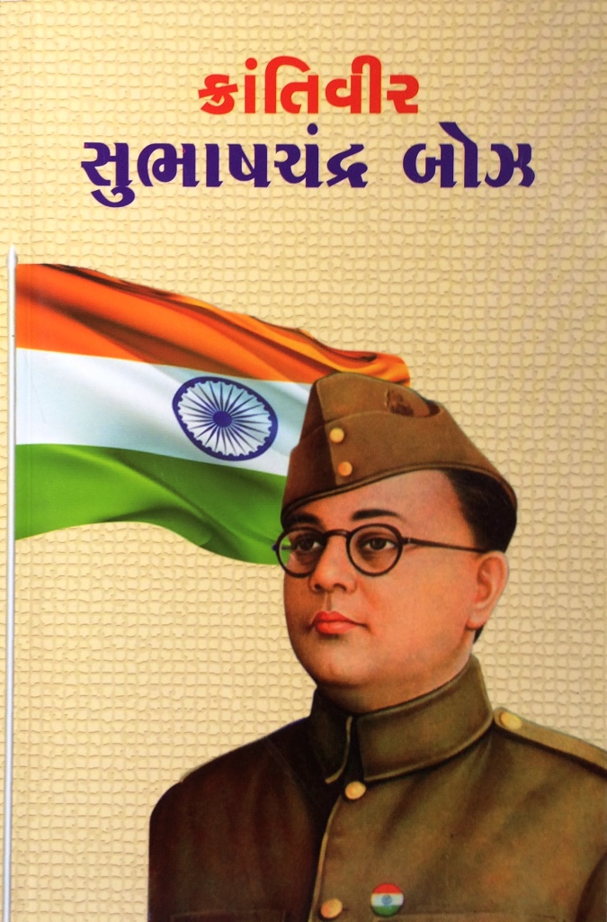 Krantivir Subhashchandra Bose - R R Sheth Books
