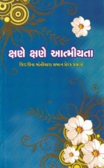 Kshane Kshane Aatmiyata