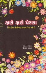 Kshane Kshane Prerana