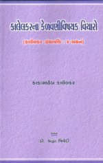 Kalelkarna Kelavanivishayak Vicharo