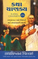 Katha Chanakya (Swapnadrashta Ane Vicharako Mate Shanpan Ni Kathao)