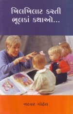 Khilkhilat Karti Bhbulka Kathao