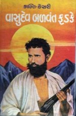 Vasudev Balvant Fadke