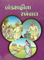 Lokshahi Na Rakheval