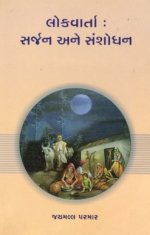 Lokvarta Sarjan Ane Sanshodhan