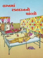 Lagnama Raktadanno Chanllo