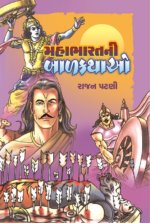 Mahabharat Ni Sanskar Kathao