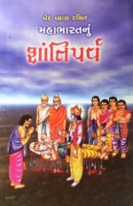 Mahabharatnu Shantiparva