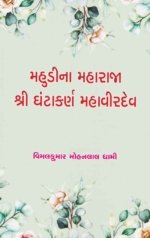 Mahudi Na Maharaja Shri Ghantakarna Mahavir Dev