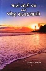 Mara Moti Ba Ane Biji Satyakathao