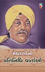 Meghani Ni Pratinidhi Vartao