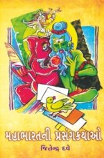 Mahabharat Ni Prasang Kathao