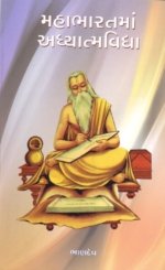 Mahabharat Ma Adhyatmavidhya