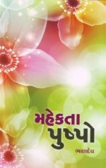 Mahekta Pushpo - Bhandev