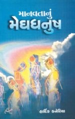 Manavta Nu Meghdhanush