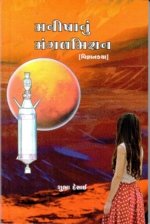 Manishanu Mangalmission