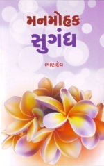 Manmohak Sugandh - Bhandev