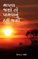 Mapva Jasho To Pamvanu Rahi Jashe