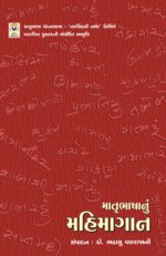 Matrubhasha Nu Mahimagan