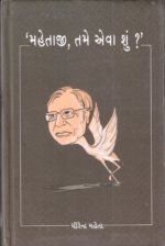 Mehtaji Tame Eva Shu ?